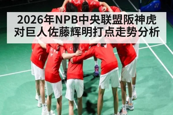 2026年NPB中央联盟阪神虎对巨人佐藤辉明打点走势分析 | Kaiyun sport